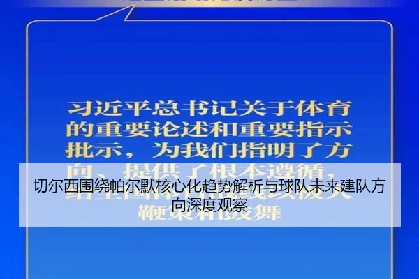 切尔西围绕帕尔默核心化趋势解析与球队未来建队方向深度观察